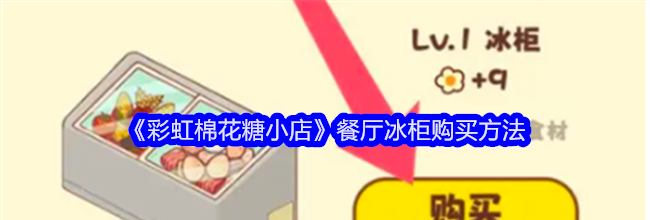 《彩虹棉花糖小店》餐厅冰柜购买方法