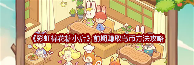 《彩虹棉花糖小店》前期赚取鸟币方法攻略