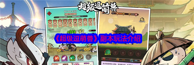 《超级逗萌兽》副本玩法介绍