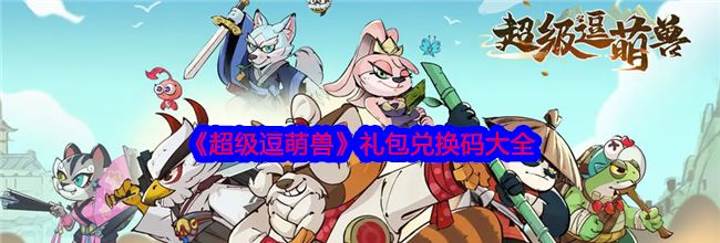 《超级逗萌兽》礼包兑换码大全