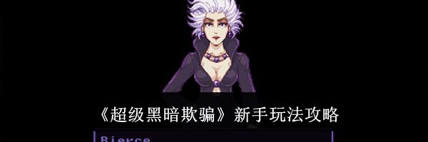 《超级黑暗欺骗》新手玩法攻略