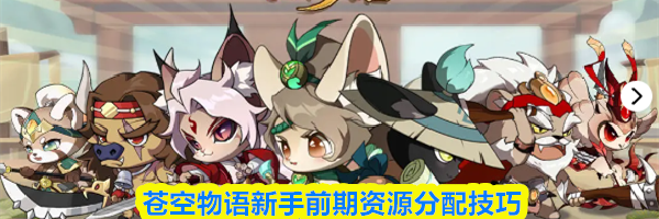 苍空物语新手前期资源分配技巧