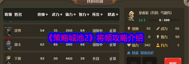 《策略城池2》将领攻略介绍