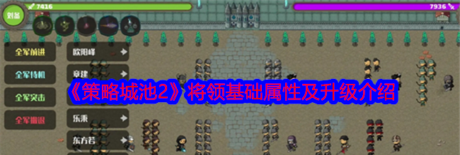 《策略城池2》将领基础属性及升级介绍