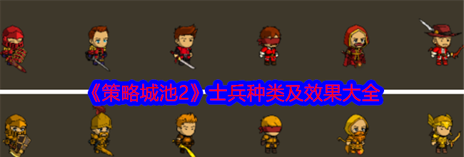 《策略城池2》士兵种类及效果大全