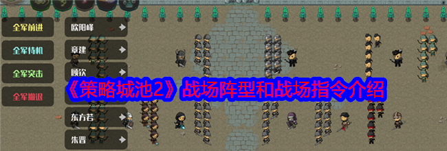 《策略城池2》战场阵型和战场指令介绍