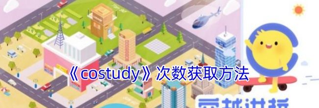 《costudy》次数获取方法