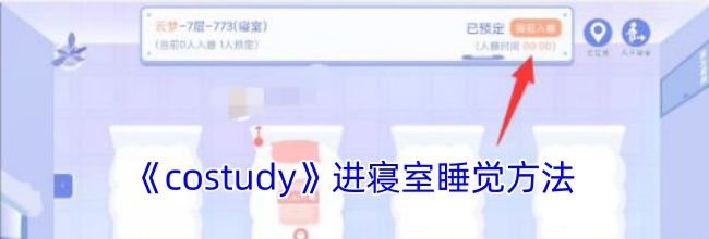 《costudy》进寝室睡觉方法