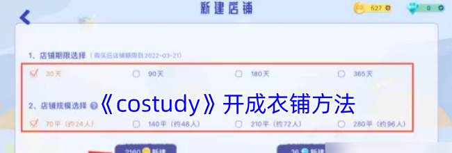 《costudy》开成衣铺方法