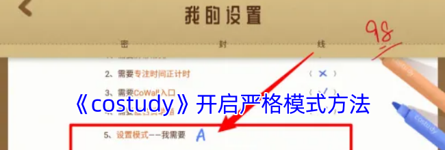 《costudy》开启严格模式方法