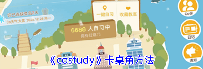 《costudy》卡桌角方法