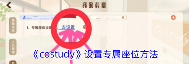 《costudy》设置专属座位方法