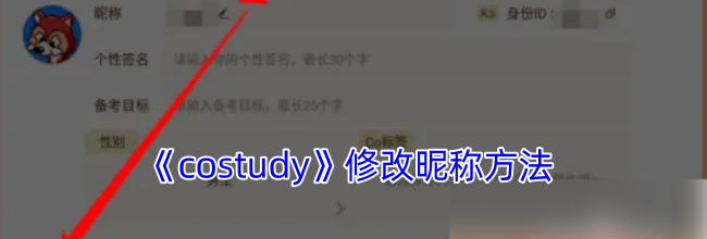 《costudy》修改昵称方法