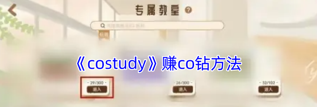 《costudy》赚co钻方法