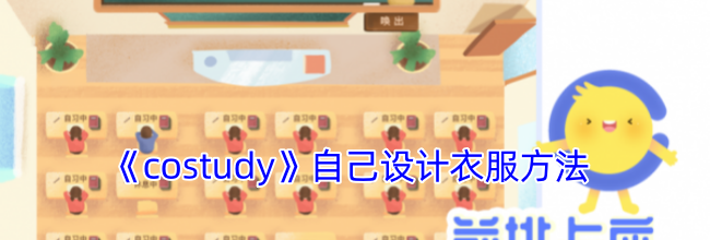 《costudy》自己设计衣服方法