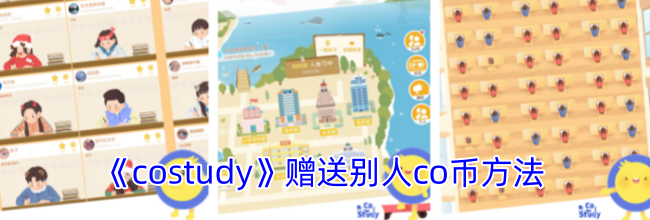 《costudy》赠送别人co币方法