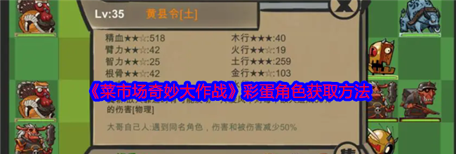 《菜市场奇妙大作战》彩蛋角色获取方法