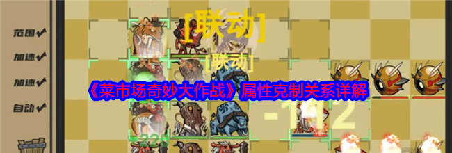 《菜市场奇妙大作战》属性克制关系详解