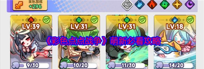 《彩色点点战争》萌新必看攻略