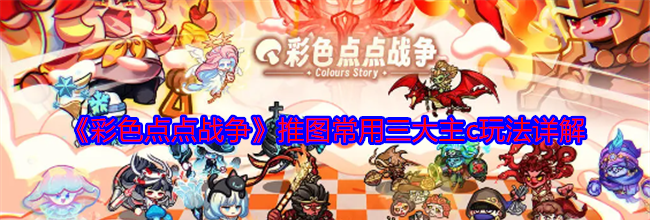 《彩色点点战争》推图常用三大主c玩法详解
