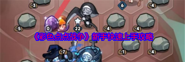 《彩色点点战争》新手快速上手攻略