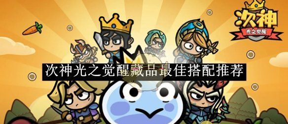 《次神光之觉醒》藏品最佳搭配介绍
