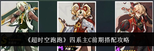《超时空跑跑》四系主C前期搭配攻略