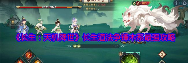 《长生：天机降世》长生道法争锋木系最强攻略