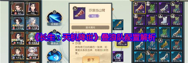 《长生：天机降世》叠浪队配置解析