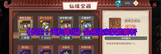 《长生：天机降世》金色法宝技能解析