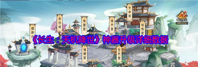 《长生：天机降世》神器升级详细数据
