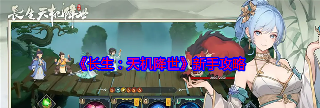 《长生：天机降世》新手攻略
