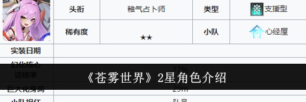 《苍雾世界》2星角色介绍