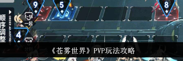 《苍雾世界》PVP玩法攻略
