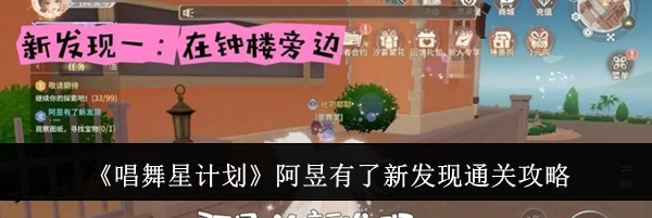 《唱舞星计划》阿昱有了新发现通关攻略