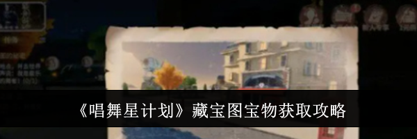 《唱舞星计划》藏宝图宝物获取攻略