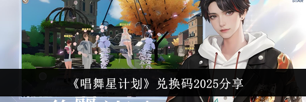 《唱舞星计划》兑换码2025分享
