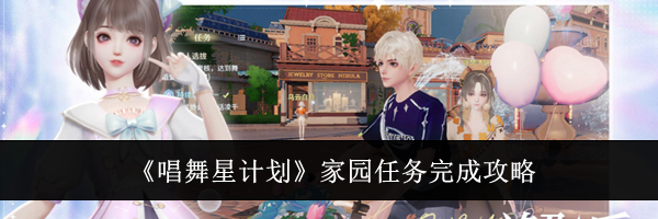 《唱舞星计划》家园任务完成攻略