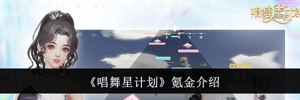 《唱舞星计划》氪金介绍