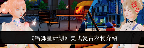 《唱舞星计划》美式复古衣物介绍