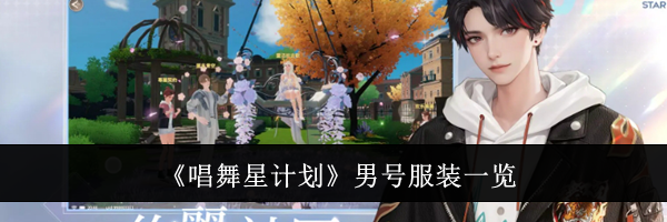 《唱舞星计划》男号服装一览