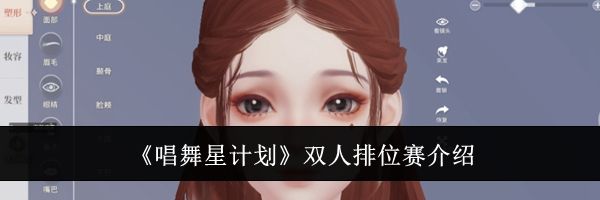 《唱舞星计划》双人排位赛介绍
