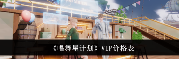 《唱舞星计划》VIP价格表
