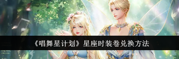 《唱舞星计划》星座时装卷兑换方法