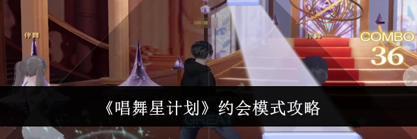 《唱舞星计划》约会模式攻略