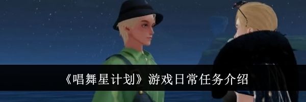 《唱舞星计划》游戏日常任务介绍