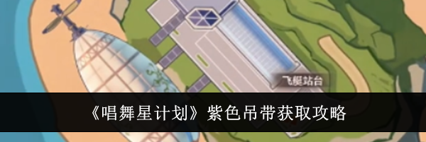 《唱舞星计划》紫色吊带获取攻略