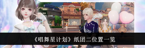 《唱舞星计划》纸团二位置一览