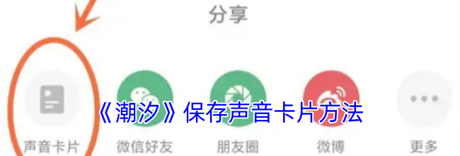 《潮汐》保存声音卡片方法