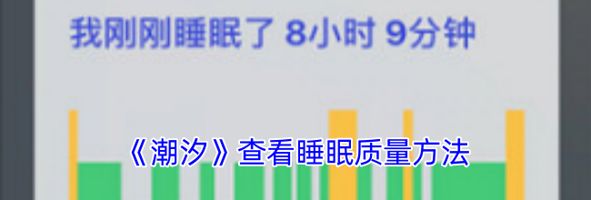 《潮汐》查看睡眠质量方法